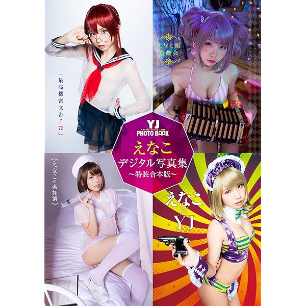 えなこ写真集6冊＋CD-ROM＋雑誌＋手提げ袋 Amazon.co.jp: YJ えなこデジタル写真集～特装合本版2～ YJ